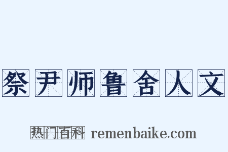 祭尹师鲁舍人文是什么意思的图片